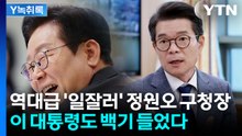정원오, 이 대통령도 인정한 실력..."나는 명함도 못 내밀겠네" [Y녹취록] / YTN