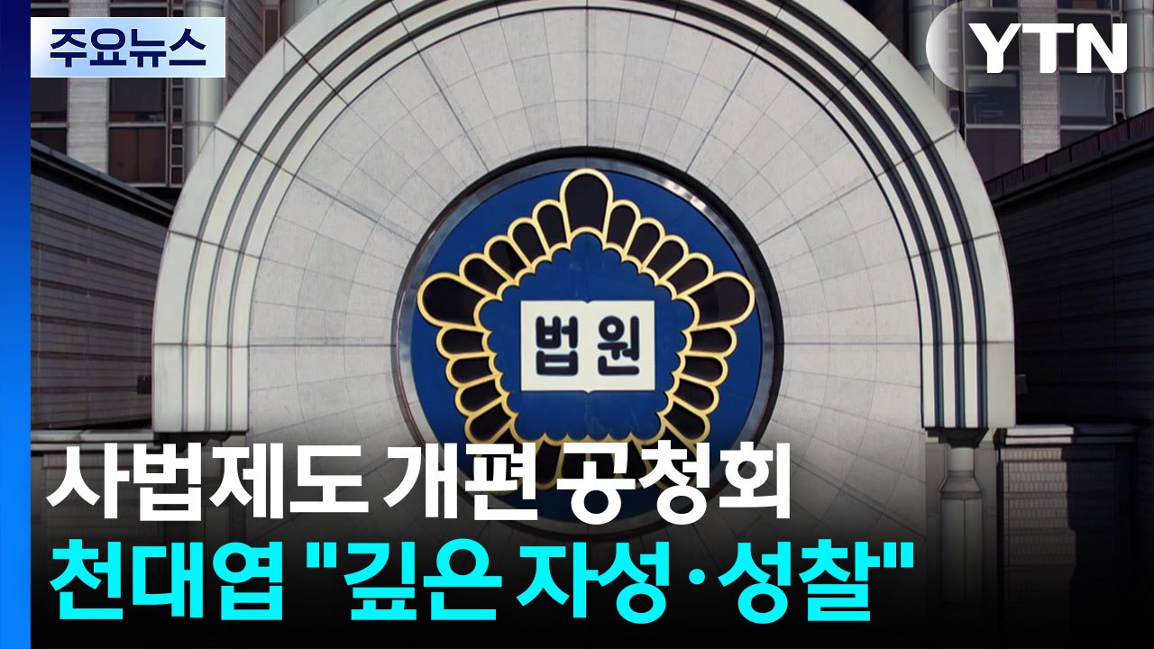 사흘간 사법제도 개편 공청회...'사법개혁' 화두로 / YTN