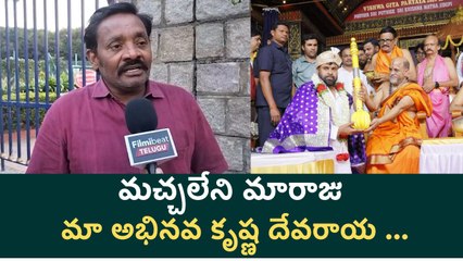 Public reaction to the honorific title " ABHINAVA KRISHNA DEVARAYA" | FIlmibeat Telugu