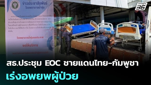 สธ.ประชุม EOC ชายแดนไทย-กัมพูชา เร่งอพยพผู้ป่วย | เที่ยงทันข่าว | 9 ธ.ค. 68