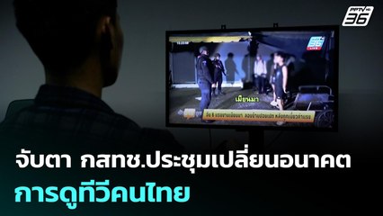 จับตา กสทช.ประชุมเปลี่ยนอนาคต การดูทีวีคนไทย | เที่ยงทันข่าว | 9 ธ.ค. 68