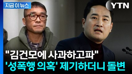 "김건모 물어뜯어 재기불능 상태 만들어"...강용석, 돌연 사과 / YTN