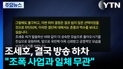 조세호, '유퀴즈·1박 2일' 자진 하차..."의심 불식하고 복귀" / YTN