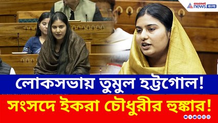 'তোষণের নামে মুসলিমদের টার্গেট করা হচ্ছে' সংসদে ইকরা চৌধুরীর হুঙ্কার!