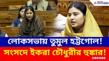 'তোষণের নামে মুসলিমদের টার্গেট করা হচ্ছে' সংসদে ইকরা চৌধুরীর হুঙ্কার!