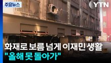 화재로 보름 넘게 이재민 생활..."올해 못 돌아가" / YTN