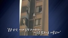 불륜 발각되자...벽타고 줄행랑 '스파이더걸' [앵커리포트] / YTN