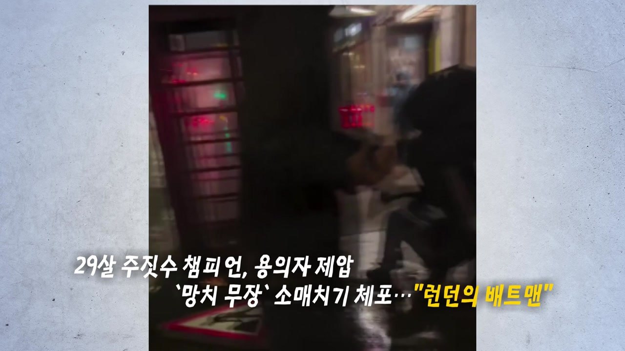 10대 성추행 용의자 잡은 '런던 배트맨' [앵커리포트] / YTN
