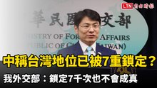 王毅稱台灣地位已被開羅宣言「7重鎖定」 我外交部：鎖定7千次也不會成真