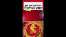 वृषभ राशि वालों के लिए आज कैसा रहेगा दिन?