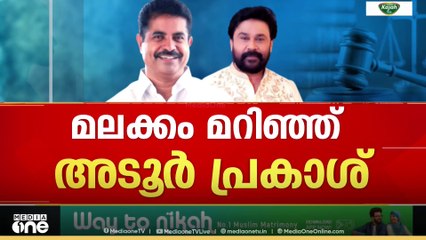 'ഞാൻ എന്നും അതിജീവിതയ്ക്ക് ഒപ്പം'; ദിലീപ് വിഷയത്തിൽ നിലപാട് മാറ്റി അടൂർ പ്രകാശ്