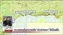 แจงยึด“ปราสาทคนา”ไม่เบ็ดเสร็จ | ทันข่าวเที่ยง | 9 ธ.ค.  68 | PART 1