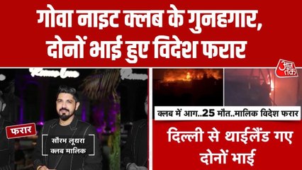 गोवा अग्निकांड: इंडिगो विमान से थाईलैंड भागे नाइट क्लब के दोनों मालिक, देखें खुलासा