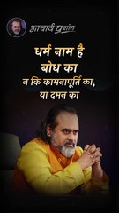 सच्चा धर्म __ आचार्य प्रशांत