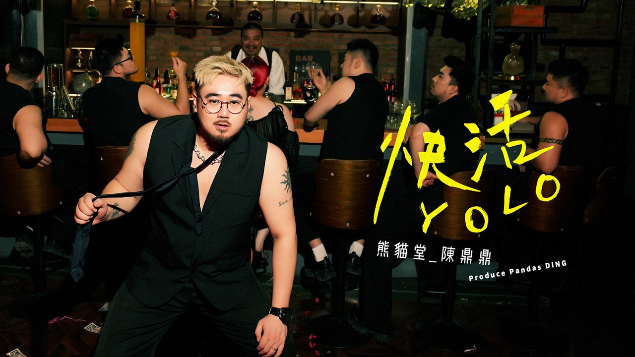 熊貓堂-陳鼎鼎 Produce Pandas DING 【快活YOLO】Official Mu...