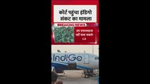 दिल्ली हाईकोर्ट में इंडिगो एयरलाइंस के खिलाफ याचिका दर्ज