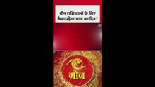 मीन राशि वालों के लिए आज कैसा रहेगा दिन?