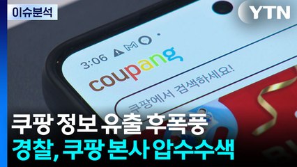 [2PM] 쿠팡 본사 압수수색...미국서 징벌적 손배 시작 / YTN