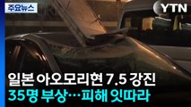 일 아오모리 강진에 부상자 35명...주택 화재·도로 함몰 등 피해 잇따라 / YTN