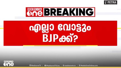 LDFന് കുത്തിയാൽ വോട്ട് ബിജെപിക്ക്...