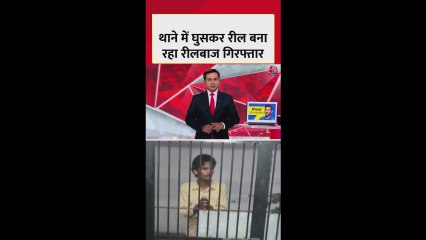 थाने में रील बनाने वाला युवक गिरफ्तार