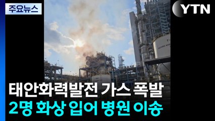 충남 태안화력발전소 가스 폭발 추정 화재...2명 화상 / YTN