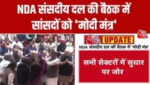 'जनता का जीवन आसान होना चाहिए', NDA संसदीय दल की बैठक में बोले PM मोदी