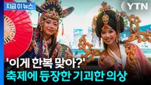 "한복 맞아?"... 사우디 '코리아 빌리지' 기괴한 한복 논란 [지금이뉴스] / YTN