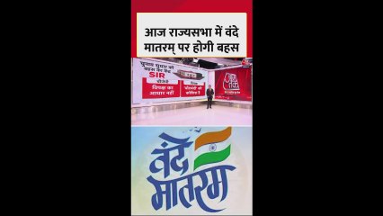 राज्यसभा में वंदे मातरम पर बहस आज