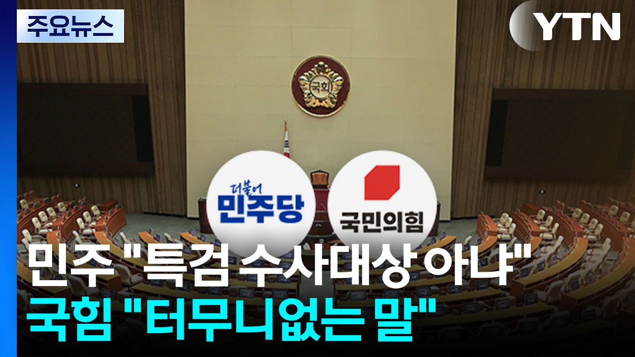 민주 "특검 수사대상 아냐"...국힘 "민주당도 해산" / YTN