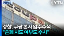경찰, 쿠팡 본사 압수수색..."유출 경로·원인 파악" / YTN