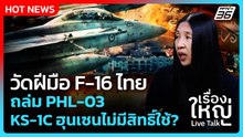 Highlight | วัดฝีมือ F-16 ไทย ถล่ม PHL-03 KS-1C ฮุนเซนไม่มีสิทธิ์ใช้? | PPTV News | 9 ธ.ค. 68