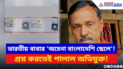 ভারতীয় বাবার ‘অচেনা বাংলাদেশি ছেলে’! SIR হতেই সব কাণ্ড ফাঁস