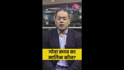 गोवा हादसे में रोमियो क्लब चेन का खुलासा, मालिक कौन?