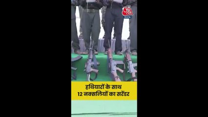 हथियारों के साथ 12 नक्सलियों का सरेंडर