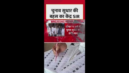 SIR पर विवाद, क्या है पक्ष-विपक्ष का कहना?