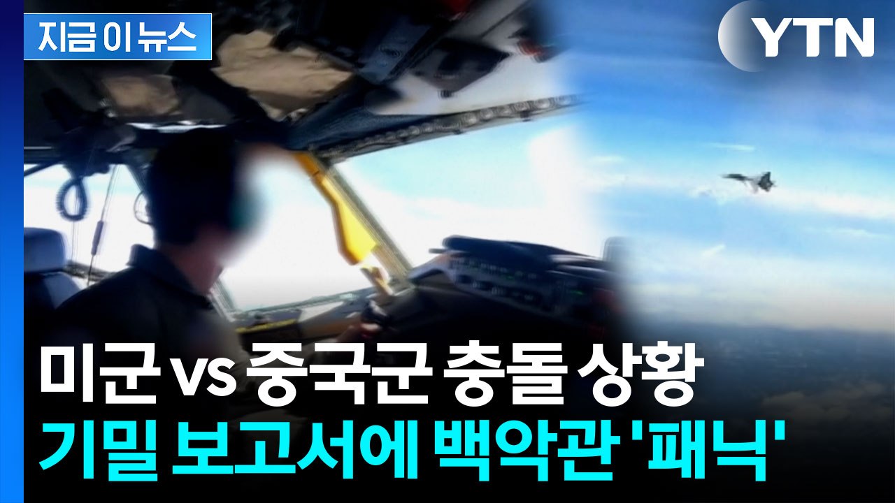 "美 안보당국자 얼굴 창백해졌다"...미군 vs 중국군 평가 보고서 [지금이뉴스]...