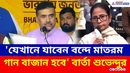 'এবার থেকে যেখানে যাবেন বন্দে মাতরম বাজান হবে' মমতাকে চরম বার্তা শুভেন্দুর