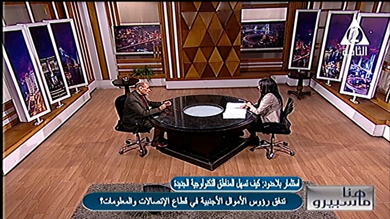 عواطف ابو السعود  المناطق التكنولوجية الجديدة وتدفق رؤوس الاموال هنا ماسبيرو