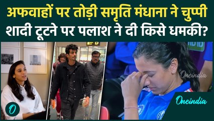 इंटरनेट पर फैली अफवाहों पर Smriti Mandhana ने तोड़ी चुप्पी, शादी टूटते ही Palash ने दे डाली ये धमकी!