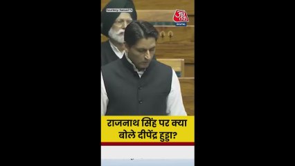 कांग्रेस नेता दीपेंद्र हुड्डा ने राजनाथ सिंह के किस बयान का दिया करारा जवाब?