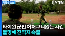 수상한 자금 추적했더니 현역 군인들이...타이완 '발칵' [지금이뉴스]  / YTN