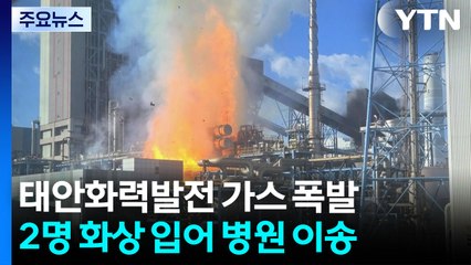 충남 태안화력발전소 가스 폭발 추정 화재...2명 화상 / YTN