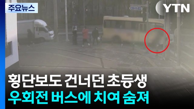 횡단보도 건너던 초등학생, 우회전 버스에 치여 숨져 / YTN
