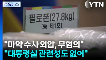 "마약 밀수 연루 의혹 사실무근"...백해룡 "검찰이 사건 덮어" / YTN