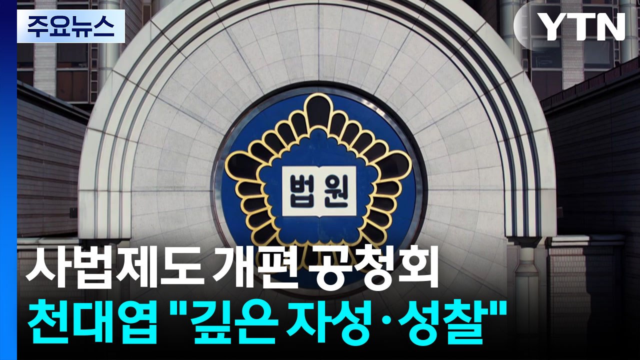 사흘간 사법제도 개편 공청회...'사법개혁' 화두로 / YTN
