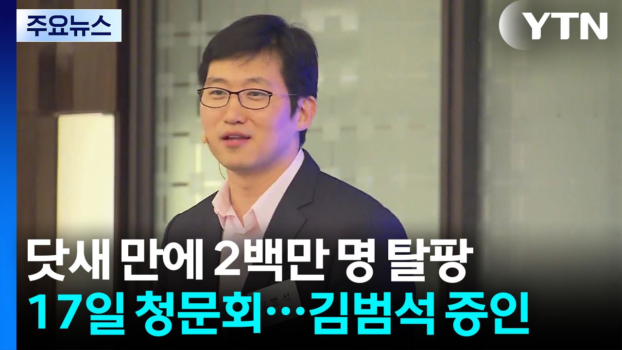 닷새 만에 200만 '탈팡'...침묵하는 김범석, 청문회 증인 채택 / YTN