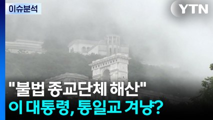 [정치ON] 대통령 "불법 종교단체 해산"...지난주 이어 '해산' 언급 왜? / YTN