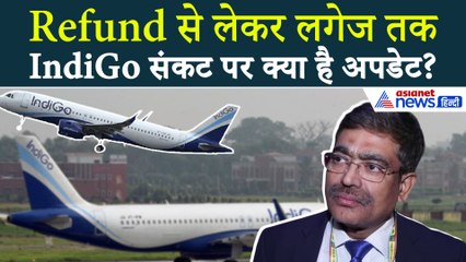 IndiGo संकट के बीच Flights को लेकर आई बड़ी खबर, जानें Refund पर क्या है Update