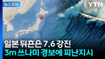 [뉴스모아] 일본, 7.6 강진에 피난 지시…도쿄까지 흔들려 '아비규환' / YTN